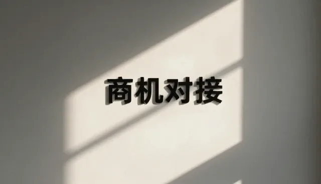 信阳网站建设对接效率提升策略